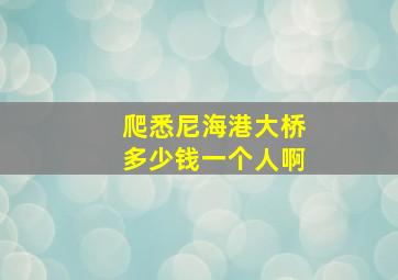 爬悉尼海港大桥多少钱一个人啊