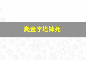 爬金字塔摔死