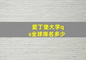 爱丁堡大学qs全球排名多少