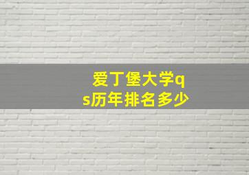 爱丁堡大学qs历年排名多少