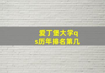 爱丁堡大学qs历年排名第几