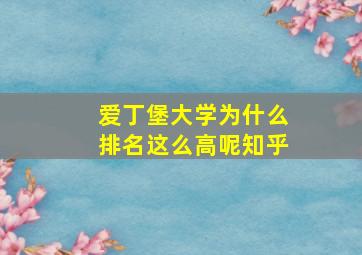 爱丁堡大学为什么排名这么高呢知乎