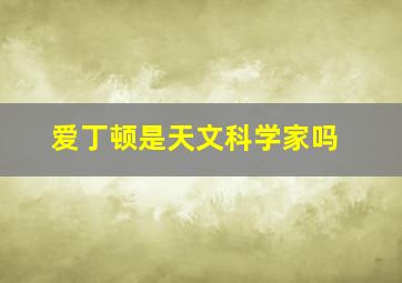 爱丁顿是天文科学家吗