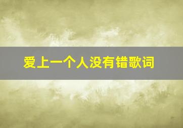 爱上一个人没有错歌词