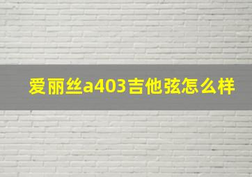 爱丽丝a403吉他弦怎么样