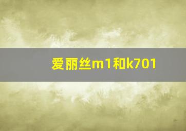 爱丽丝m1和k701