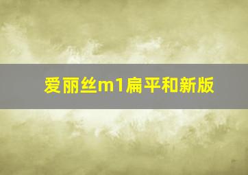 爱丽丝m1扁平和新版