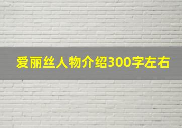 爱丽丝人物介绍300字左右