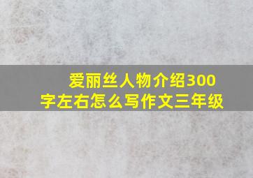 爱丽丝人物介绍300字左右怎么写作文三年级