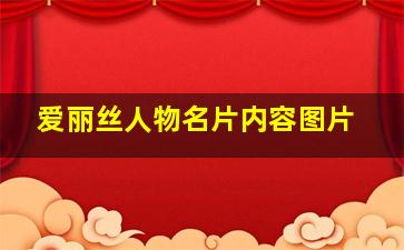 爱丽丝人物名片内容图片