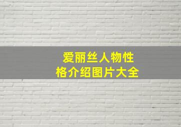 爱丽丝人物性格介绍图片大全