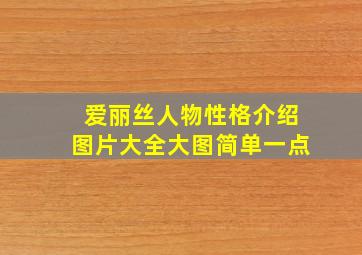 爱丽丝人物性格介绍图片大全大图简单一点