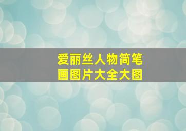 爱丽丝人物简笔画图片大全大图