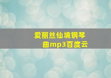 爱丽丝仙境钢琴曲mp3百度云