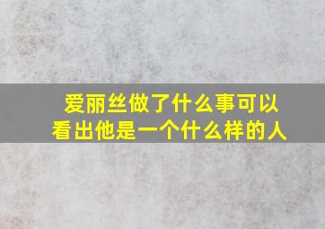 爱丽丝做了什么事可以看出他是一个什么样的人