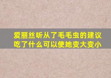 爱丽丝听从了毛毛虫的建议吃了什么可以使她变大变小