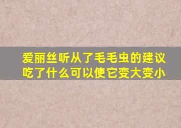 爱丽丝听从了毛毛虫的建议吃了什么可以使它变大变小