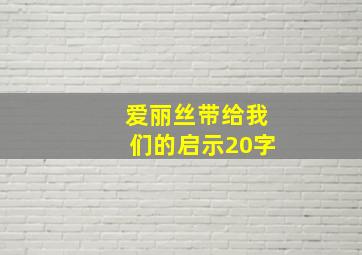 爱丽丝带给我们的启示20字