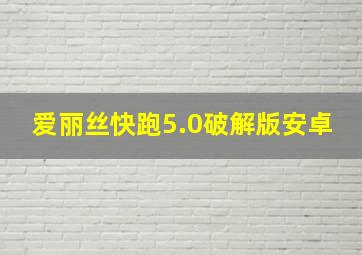 爱丽丝快跑5.0破解版安卓