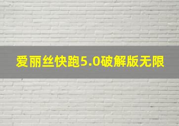 爱丽丝快跑5.0破解版无限