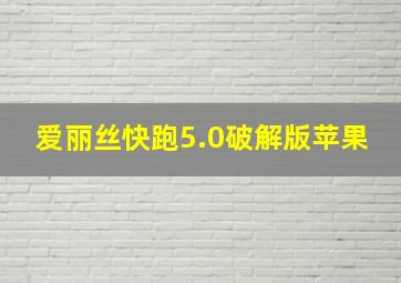 爱丽丝快跑5.0破解版苹果