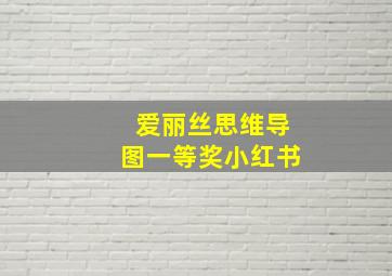 爱丽丝思维导图一等奖小红书