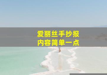 爱丽丝手抄报内容简单一点