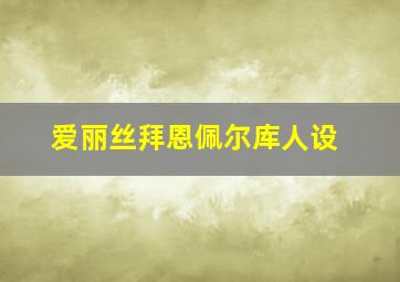 爱丽丝拜恩佩尔库人设