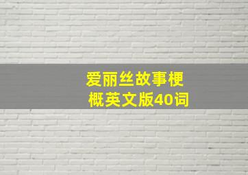 爱丽丝故事梗概英文版40词