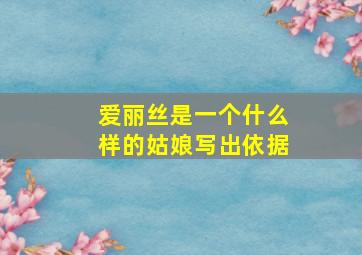 爱丽丝是一个什么样的姑娘写出依据