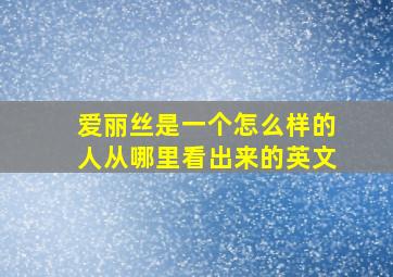 爱丽丝是一个怎么样的人从哪里看出来的英文