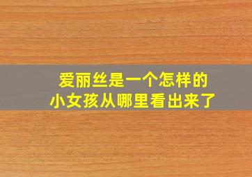 爱丽丝是一个怎样的小女孩从哪里看出来了