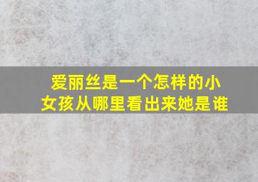 爱丽丝是一个怎样的小女孩从哪里看出来她是谁