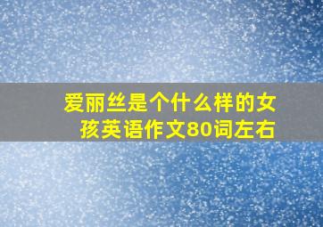 爱丽丝是个什么样的女孩英语作文80词左右