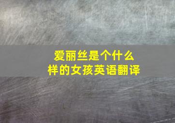 爱丽丝是个什么样的女孩英语翻译