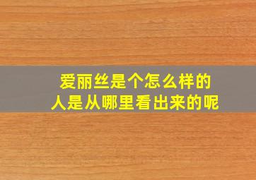 爱丽丝是个怎么样的人是从哪里看出来的呢