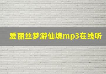 爱丽丝梦游仙境mp3在线听