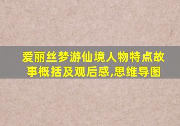 爱丽丝梦游仙境人物特点故事概括及观后感,思维导图