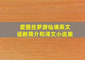 爱丽丝梦游仙境英文话剧简介和译文小说版