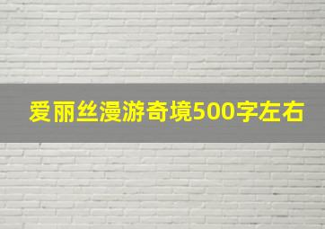 爱丽丝漫游奇境500字左右