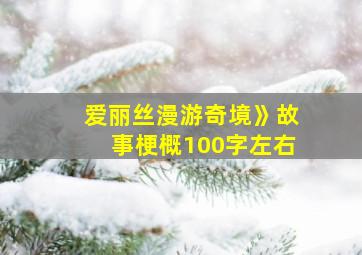 爱丽丝漫游奇境》故事梗概100字左右