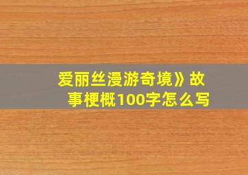 爱丽丝漫游奇境》故事梗概100字怎么写