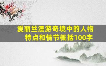 爱丽丝漫游奇境中的人物特点和情节概括100字