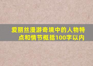 爱丽丝漫游奇境中的人物特点和情节概括100字以内