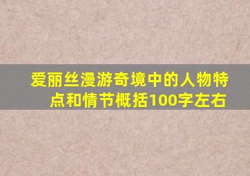 爱丽丝漫游奇境中的人物特点和情节概括100字左右