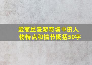 爱丽丝漫游奇境中的人物特点和情节概括50字