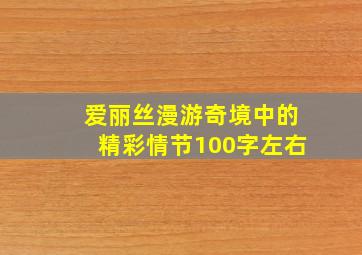 爱丽丝漫游奇境中的精彩情节100字左右