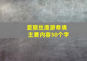 爱丽丝漫游奇境主要内容50个字