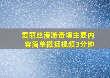 爱丽丝漫游奇境主要内容简单概括视频3分钟