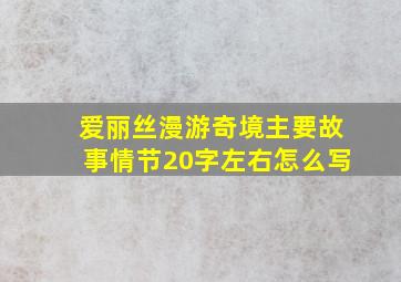 爱丽丝漫游奇境主要故事情节20字左右怎么写